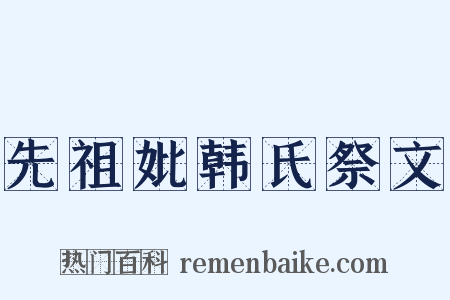 先祖妣韩氏祭文是什么意思的图片